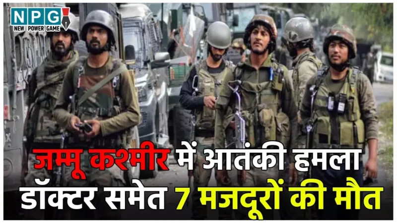 Jammu – Kashmir Terror Attack: गांदरबल में आतंकी हमला, मेस में घुसकर  बरसाईं गोलियां, डॉक्टर समेत 7 मजदूरों की मौत