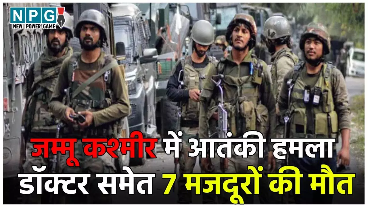 Jammu – Kashmir Terror Attack: गांदरबल में आतंकी हमला, मेस में घुसकर बरसाईं गोलियां, डॉक्टर समेत 7 मजदूरों की मौत