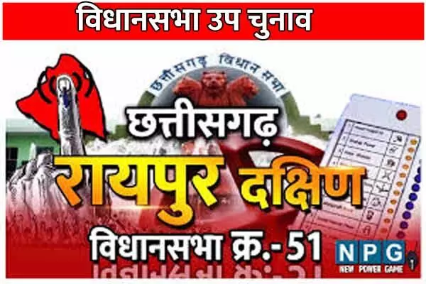 CG Assembly By-election 2024: कांग्रेस प्रत्याशी की घोषणा: रायपुर दक्षिण सीट से कांग्रेस की टिकट पर कौन लड़ेगा चुनाव, आज खत्म हो जाएगा सस्पेंस