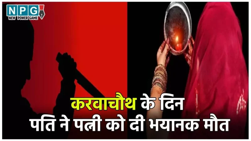 MP Crime News: करवाचौथ के दिन पत्नी की हत्या, जिस पति के लिए रखी थी  व्रत, उसी ने दी भयानक मौत