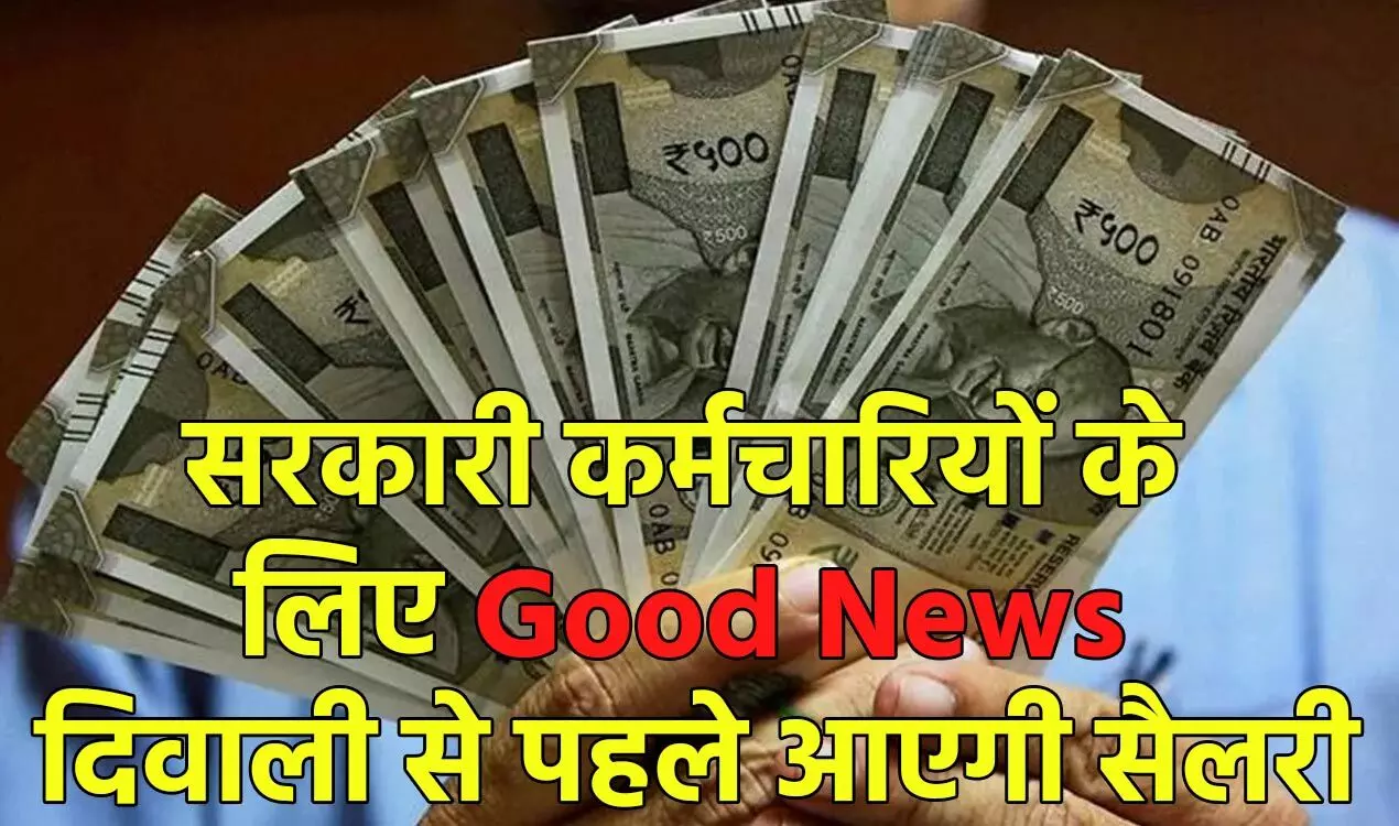 Employee News: सरकारी कर्मचारियों के लिए अच्छी खबर, दिवाली से पहले आ जाएगी सैलरी, इस तारीख को खाते में होगा ट्रांसफर