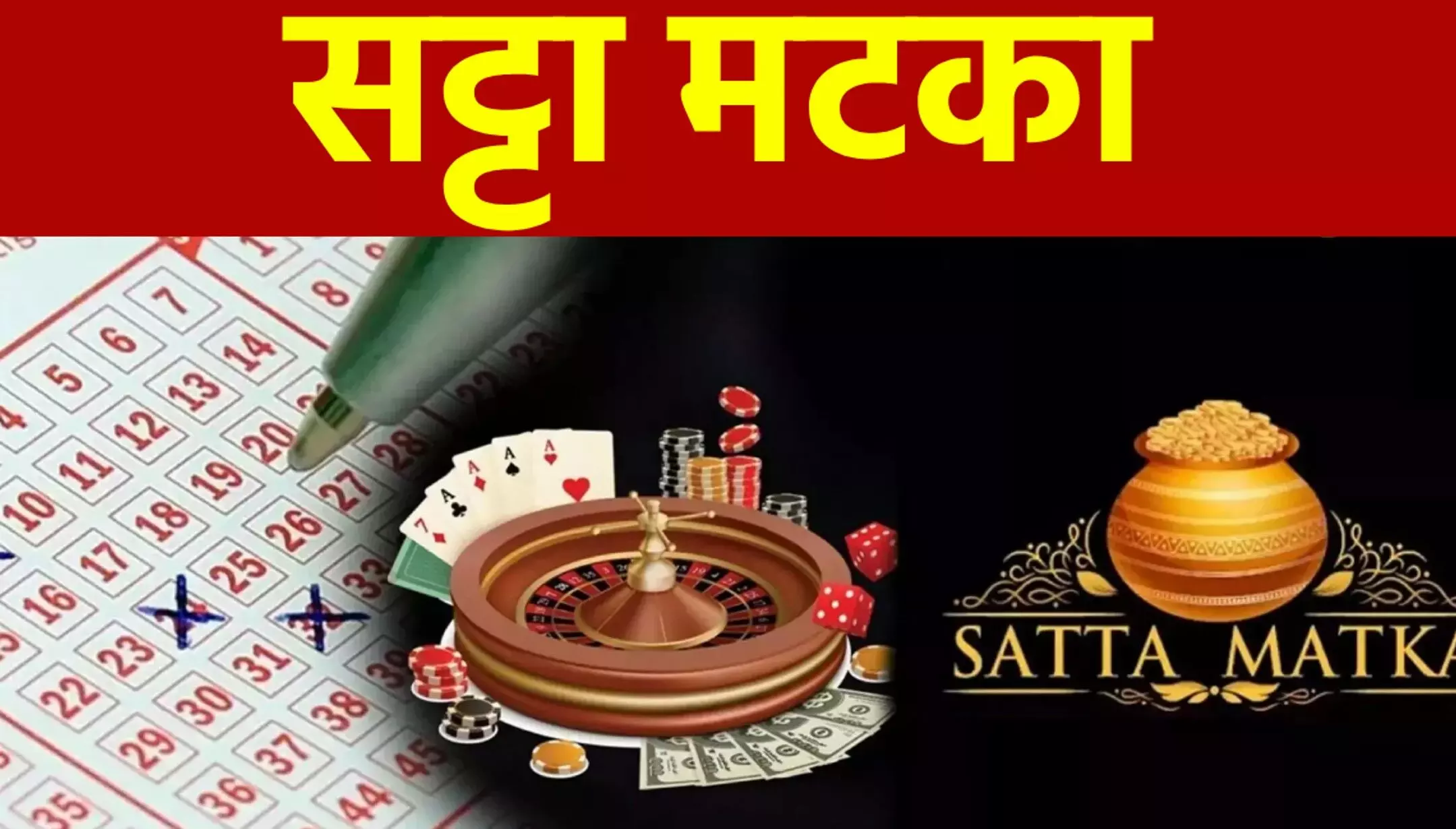 Disawar Satta King, Satta king: सट्टा किंग क्या है? जानिए क्या है सट्टा और इसके पीछे की कहानी?