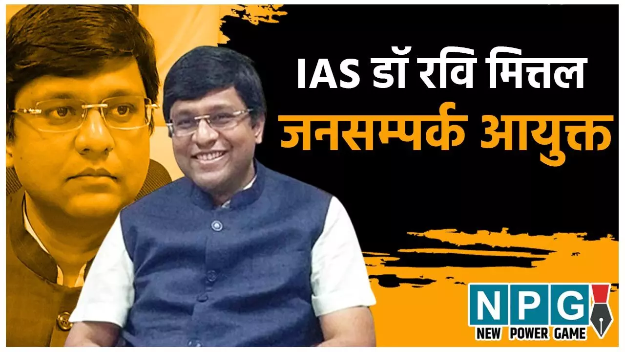IAS Dr Ravi Mittal: नए CPR का पूरा परिवार डॉक्टर हैं, CM ने अपने गृह जिले के कलेक्टर डॉ0 रवि मित्तल को सौंपी अहम जिम्मेदारी