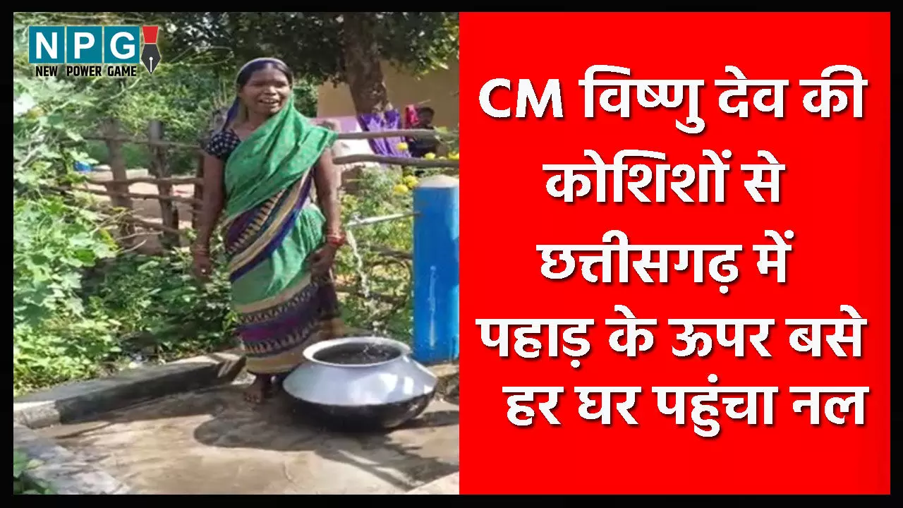 CM vishnudeo Yojana: CM विष्णु देव की कोशिशों से छत्तीसगढ़ में पहाड़ के ऊपर बसे गहन्दर में हर घर पहुंचा नल, लोगों को घरों में ही मिला रहा पीने का पानी