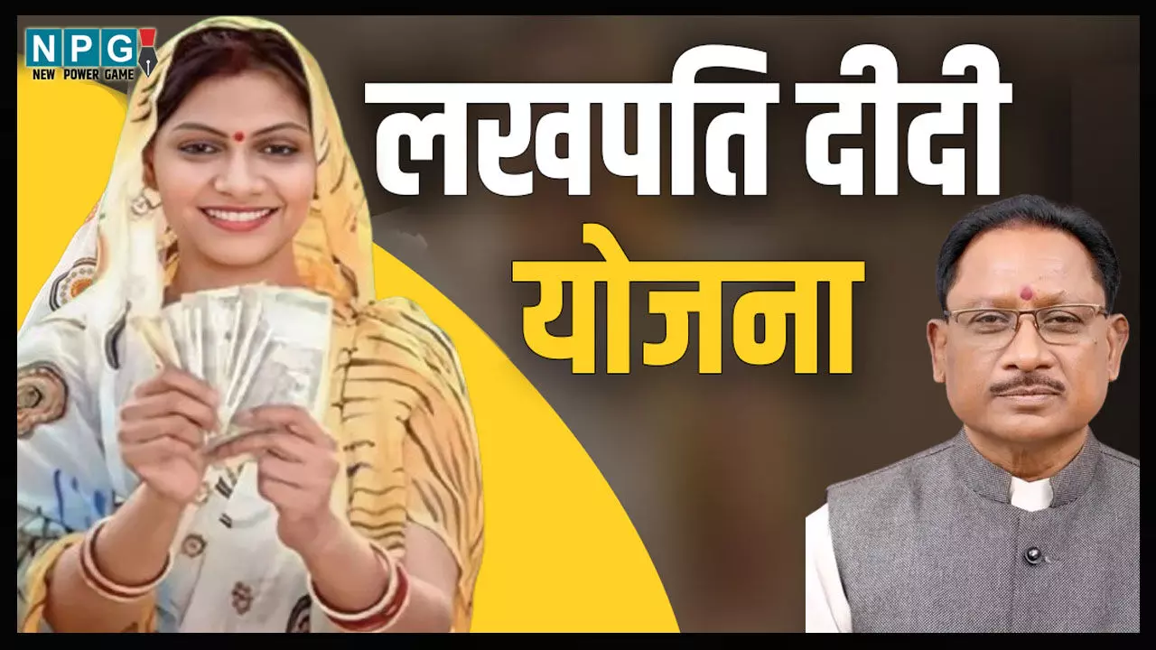 CM Vishnudeo Yojana: लखपति दीदी योजना से छत्तीसगढ़ में बदल रही महिलाओं की स्थिति, आधी आबादी में बढ़ रही आत्मनिर्भरता