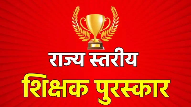 State Level Teacher Award: 25 अक्टूबर को शिक्षक सम्मान समारोह, राज्यपाल और मुख्यमंत्री प्रदेश के 14 शिक्षकों को करेंगे सम्मानित