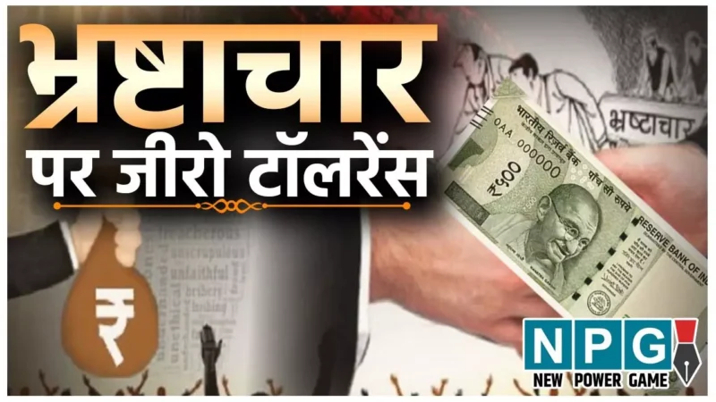 CG Zero Tolerance: भ्रष्टाचार पर जीरो टॉलरेंस: छत्तीसगढ़ में 4 महीने में ट्रेप हुए 35 से ज्यादा रिश्वतखोर, इनमें बाबू से लेकर…