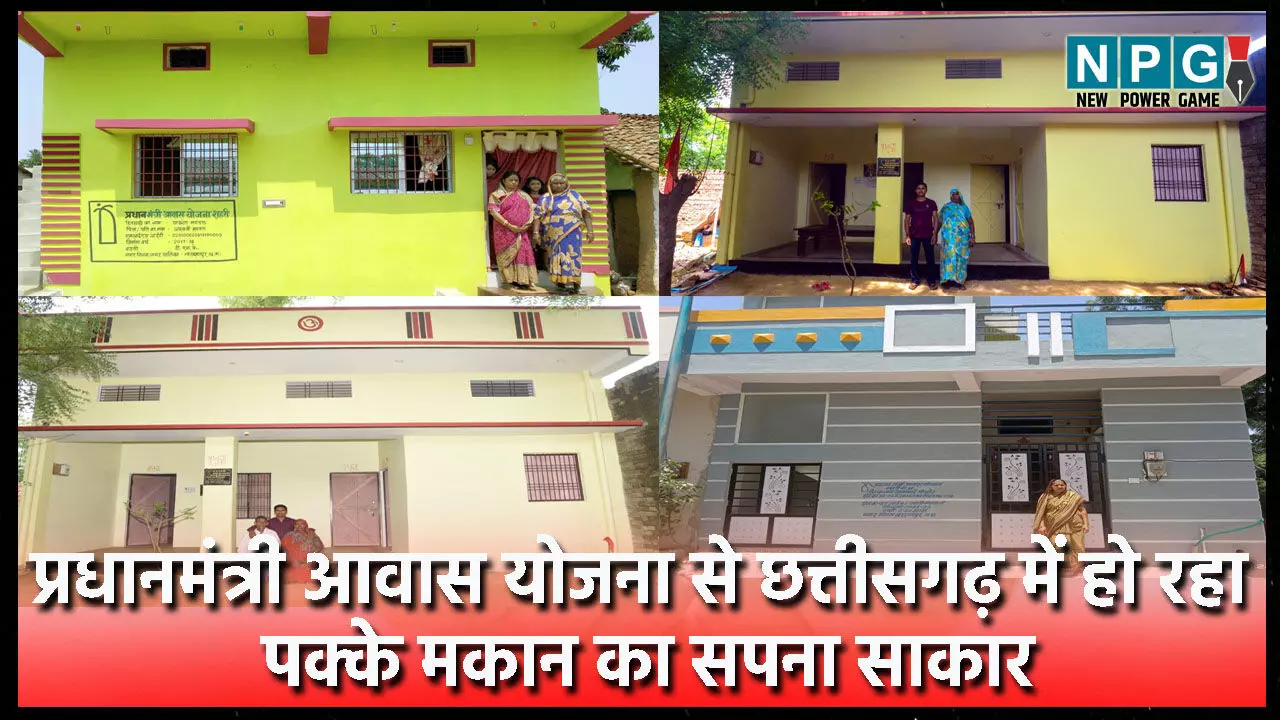 CGPMAY: प्रधानमंत्री आवास योजना पर छत्तीसगढ़ में फास्ट काम होने से लोगों का साकार हो रहा है पक्के मकान का सपना