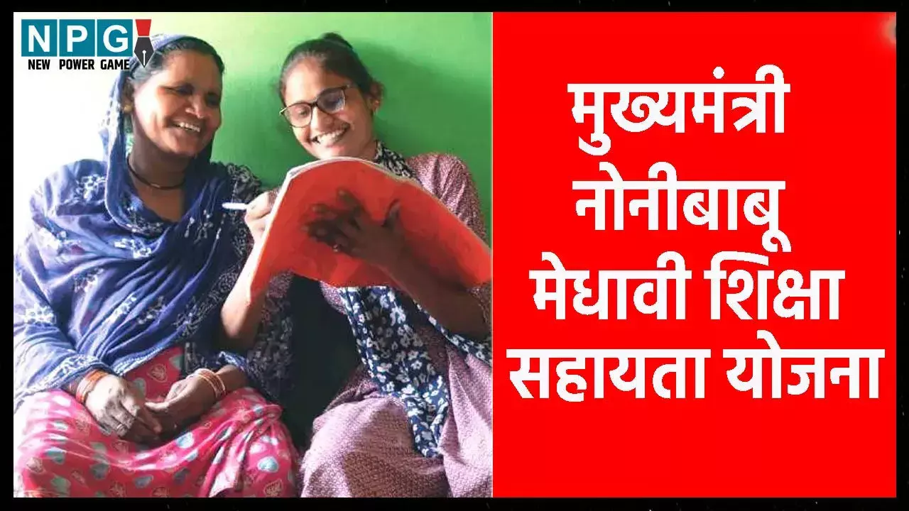 छत्तीसगढ़ में गरीब बच्चों को उंची तालिम, गरीब बच्चों को मिली उच्च शिक्षा की मदद, मुख्यमंत्री नोनीबाबू मेधावी शिक्षा सहायता योजना से लग रहे सपनों को पंख