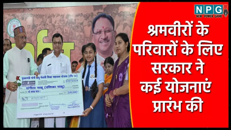 मजदूरों की मददगार ’विष्णु’ सरकारः छत्तीसगढ़ की कल्याणकारी सरकार में मजदूरों को मिल रहा बराबर हक, श्रमवीरों के चेहरे पर लौटी रौनक