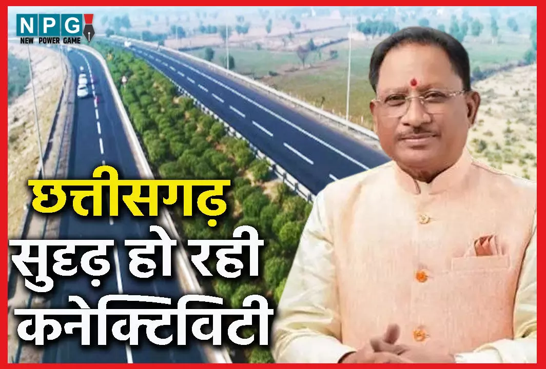 सड़कों का जालः विष्णु देव सरकार की कोशिशों से छत्तीसगढ़ में सुदृढ़ हो रही कनेक्टिविटी, पहली बार एक साथ 1100 करोड़ की मिली सौगात