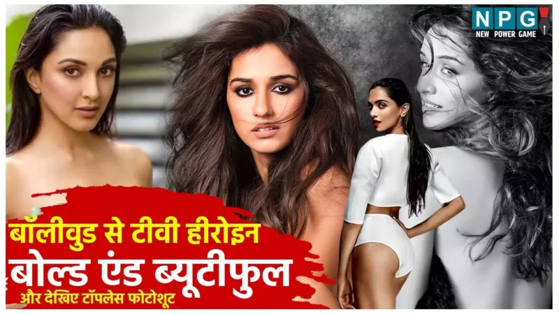 Bollywood Topless Photoshoot: बोल्ड एंड ब्यूटीफुल: दीपिका, श्रद्धा, दिशा से लेकर आलिया भट्ट तक ने कराया है टॉपलेस फोटोशूट…