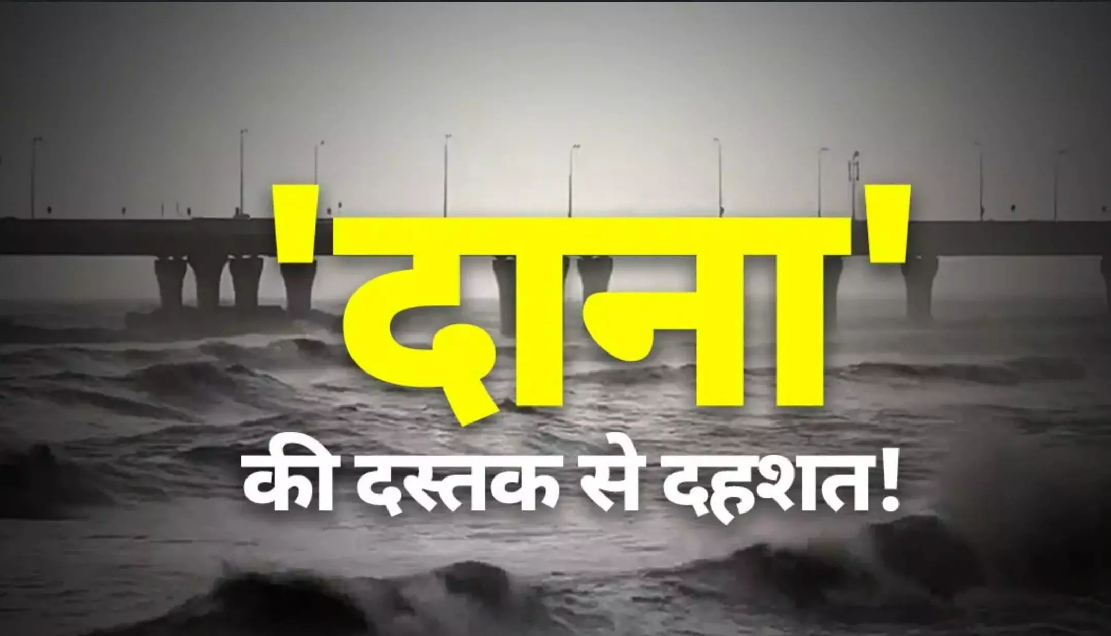 Cyclone Dana Updates: साइक्लोन दाना का आतंक, 500 से अधिक ट्रेनें और 300 फ्लाइट्स कैंसिल, आज रात ओडिशा तट से टकराएगा दाना