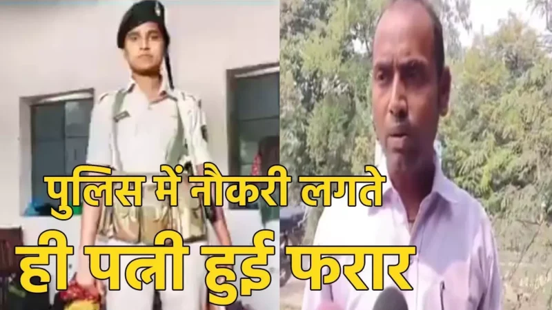 Gaya News: मजदूरी कर पत्नी को पढ़ाया – लिखाया, पुलिस में नौकरी लगते ही हुई फरार… SSP के पास पहुंचा पति
