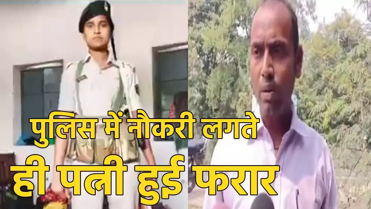 Gaya News: मजदूरी कर पत्नी को पढ़ाया – लिखाया, पुलिस में नौकरी लगते ही हुई फरार… SSP के पास पहुंचा पति