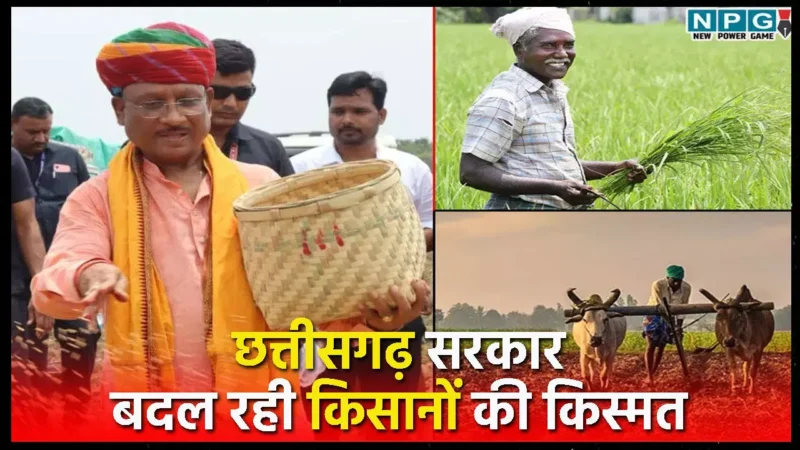 किसानों की किस्मत बदलती छत्तीसगढ़ सरकार, 10 महीने में मुख्यमंत्री विष्णु देव साय ने किसानों के कल्याण के लिए कई बड़े फैसले लिए