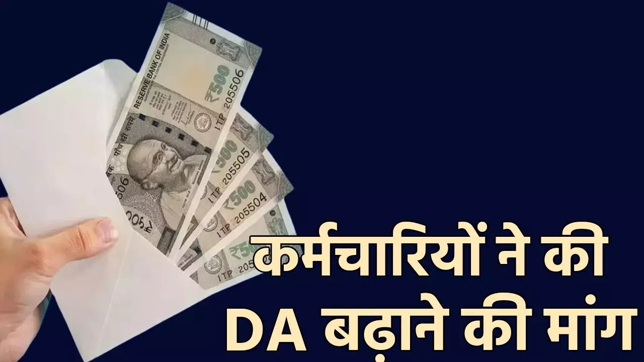 DA News: DA बढ़ाने की मांग… महंगाई भत्ते को लेकर आज कर्मचारी करेंगे विरोध प्रदर्शन, उग्र आंदोलन की चेतावनी