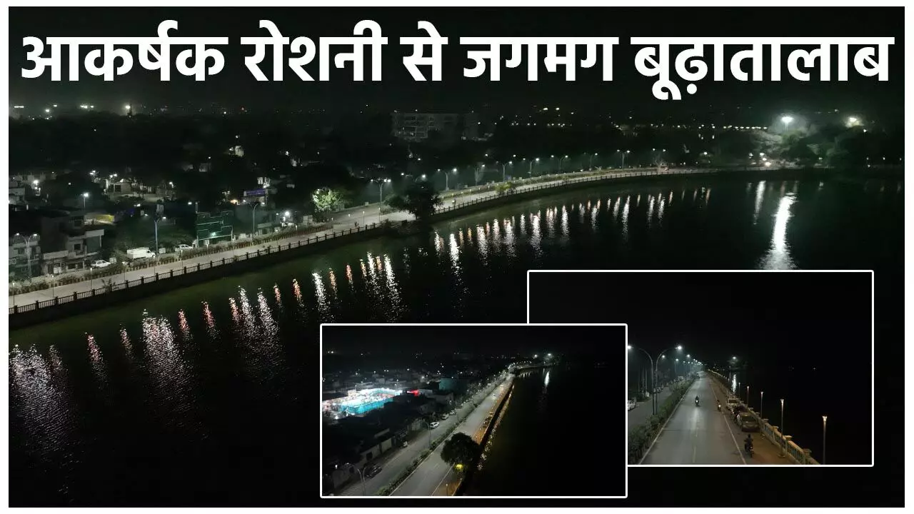 Raipur Smart City: आकर्षक रोशनी से जगमग हुआ बूढ़ातालाब परिक्रमा परिपथ, रायपुर स्मार्ट सिटी ने हाई मास्ट और आकर्षक लाइट से बनाया आवागमन सुरक्षित और आकर्षक…