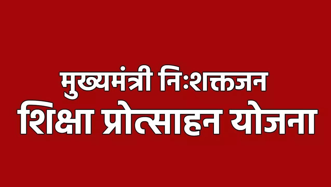 MP News: "मुख्यमंत्री निःशक्तजन शिक्षा प्रोत्साहन योजना" को किया गया ऑनलाइन, अब आसानी से कर सकेंगे आवेदन