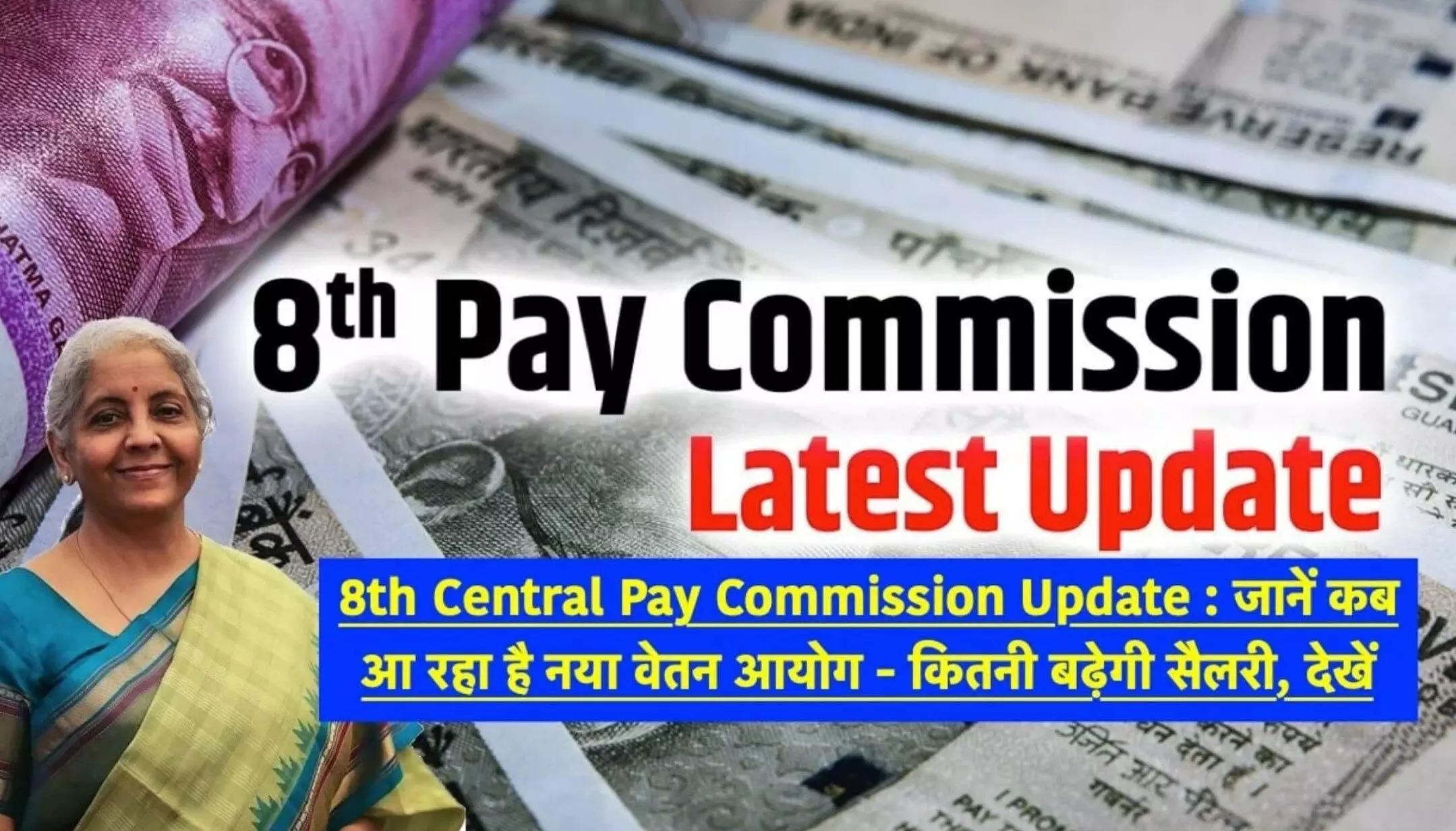 8th Pay Commission Update: 8वें वेतन आयोग को लेकर बड़ा ऐलान? सरकारी कर्मचारियों की सैलेरी में बदलाव, जानें कितनी बढ़ेगी सैलरी