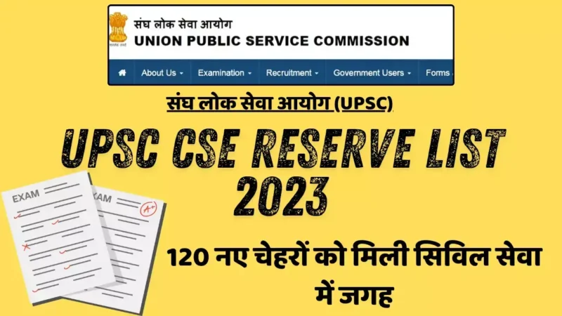 UPSC CSE Reserve List 2023: 120 नए चेहरों को मिली सिविल सेवा में जगह, जानें कैसे देखें पूरी लिस्ट