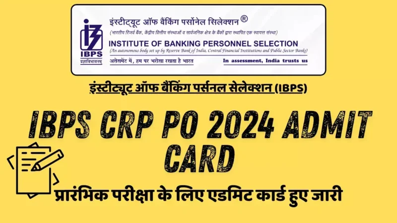 IBPS CRP PO 2024 Admit Card: प्रारंभिक परीक्षा के लिए एडमिट कार्ड हुए जारी, ऐसे करें डाउनलोड