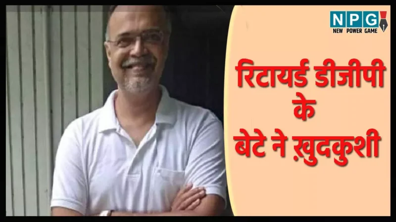 छत्तीसगढ़ के रिटायर्ड डीजीपी के बेटे ने खुद का गला काटा, पहले भी कर चुके थे आत्महत्या की कोशिश…