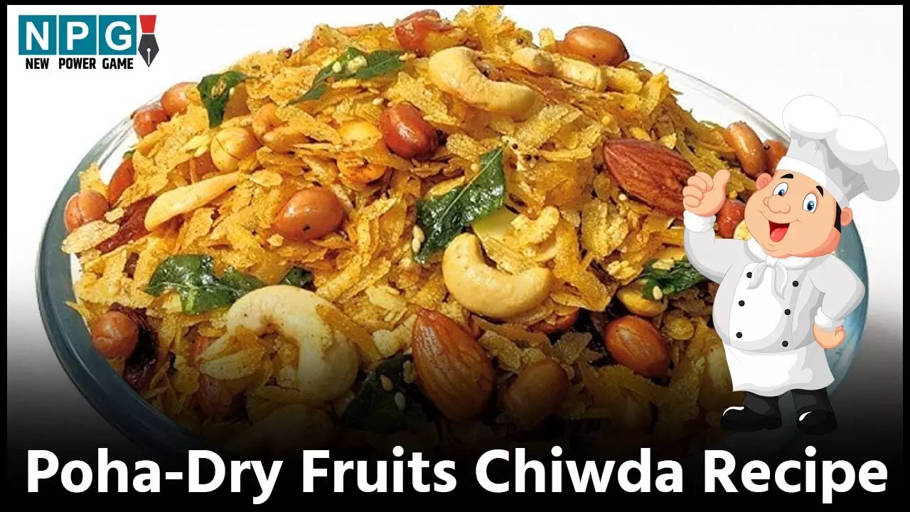 Poha-Dry Fruits Chiwda Recipe: दीवाली पर पहले से बनाकर स्टोर कीजिए मिनिमम तेल में पोहा-ड्राई फ्रूट्स नमकीन, बाज़ार के नमकीन को देगा मात…