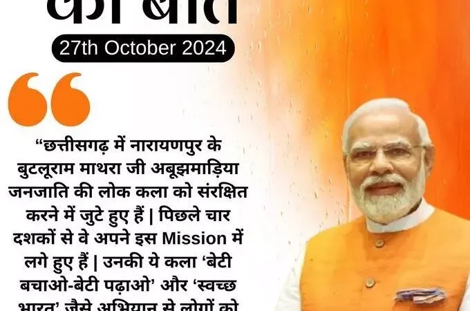 मन की बात में PM मोदी ने नारायणपुर के बुटलूराम माथरा को सराहा, बोले-अबूझमाड़िया जनजाति की अनूठी लोक कला को बचाने और आगे बढ़ाने में जुटे हैं बुटलूराम…