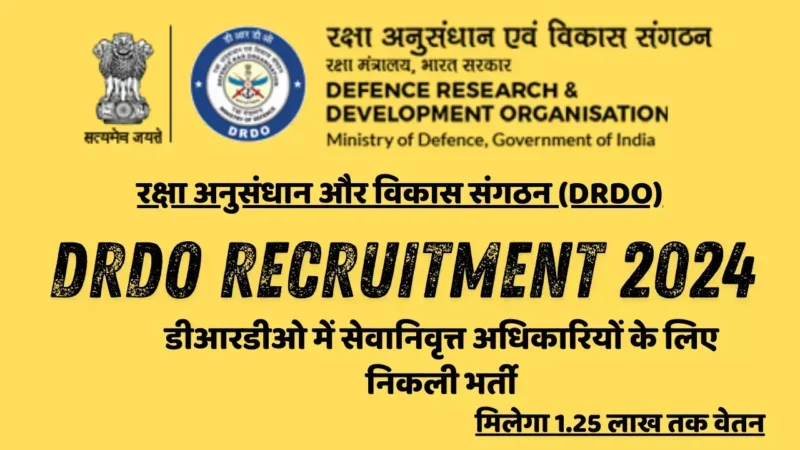 DRDO Recruitment 2024: डीआरडीओ में सेवानिवृत्त अधिकारियों के लिए निकली भर्ती, मिलेगा 1.25 लाख तक वेतन