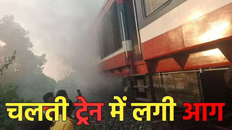 Ratlam Train Accident: रेल हादसा, चलती ट्रेन में लगी भयंकर आग, जान बचाने के लिए ट्रेन से कूद पड़े यात्री, Video