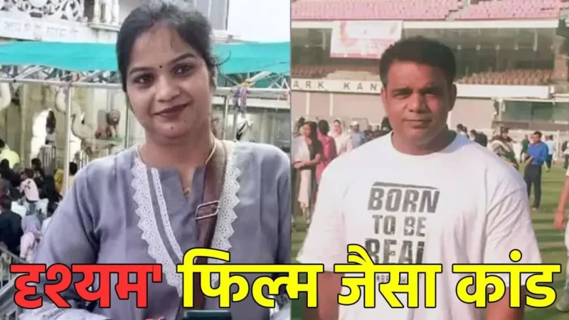 Kanpur Murder Case: 'दृश्यम' फिल्म जैसा कांड! जिम ट्रेनर ने कारोबारी की पत्नी का किया मर्डर, फिर DM आवास के कंपाउंड में गाड़ दी लाश