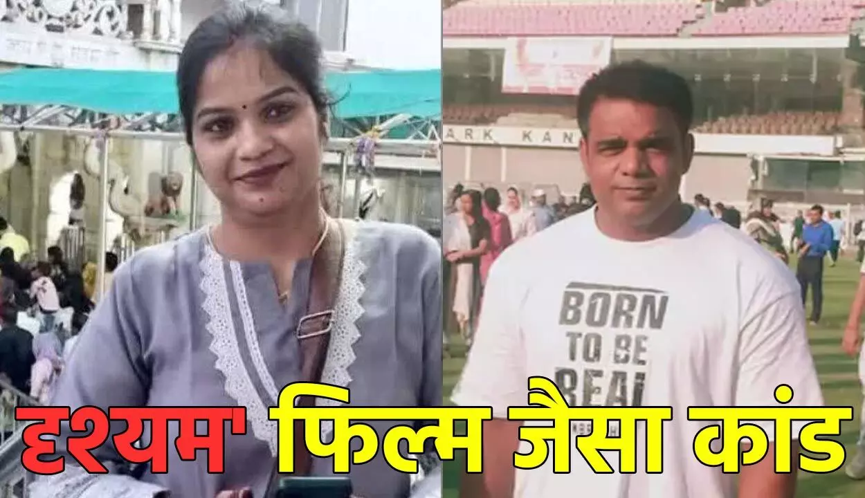 Kanpur Murder Case: 'दृश्यम' फिल्म जैसा कांड! जिम ट्रेनर ने कारोबारी की पत्नी का किया मर्डर, फिर DM आवास के कंपाउंड में गाड़ दी लाश