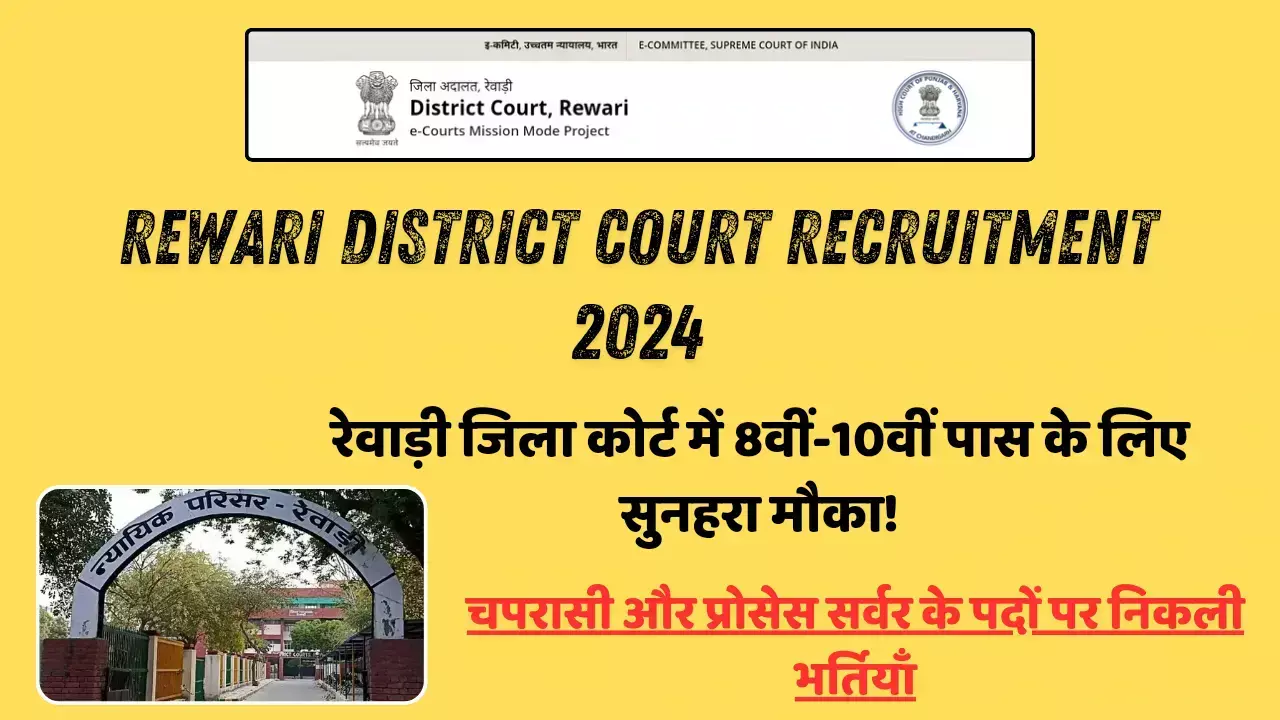 Peon Vacancy 2024: रेवाड़ी जिला कोर्ट में 8वीं-10वीं पास के लिए सुनहरा मौका! चपरासी और प्रोसेस सर्वर के पदों पर निकली भर्तियाँ