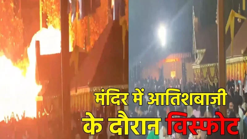 Kerala Firecracker Blast: मंदिर में आतिशबाजी के दौरान विस्फोट, 150 से ज्यादा लोग घायल, 8 की हालत गंभीर