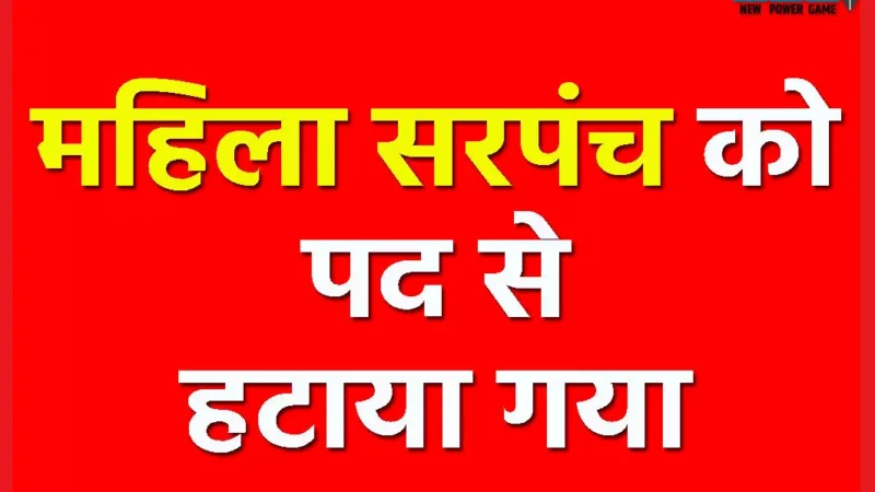 महिला सरपंच को पद से हटाया गया, कई समय से है लापता, 6 वर्षों के लिए चुनाव लड़ने पर भी लगा प्रतिबंध…