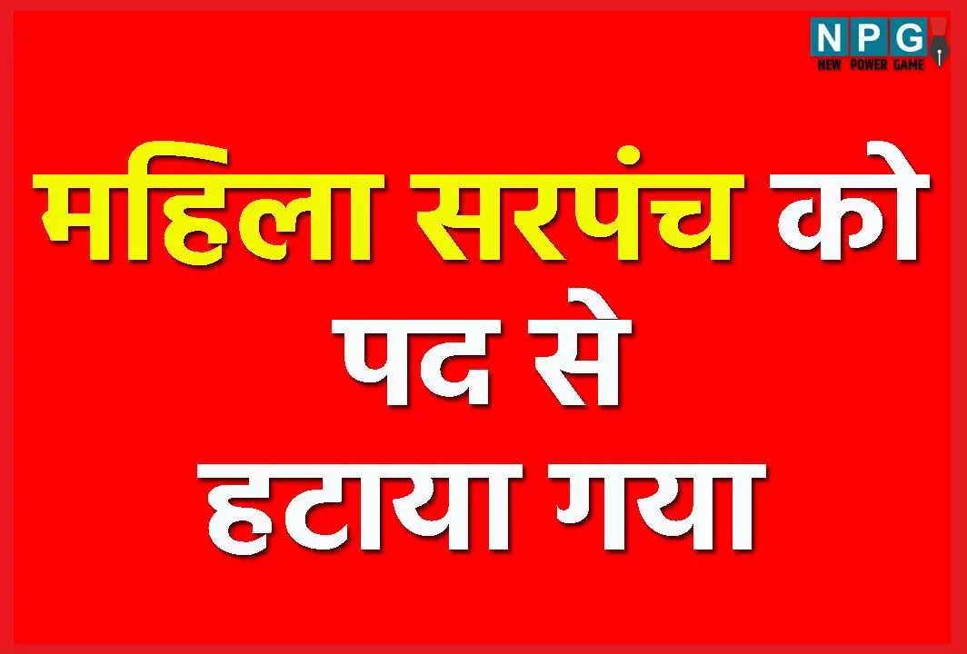 महिला सरपंच को पद से हटाया गया, कई समय से है लापता, 6 वर्षों के लिए चुनाव लड़ने पर भी लगा प्रतिबंध…