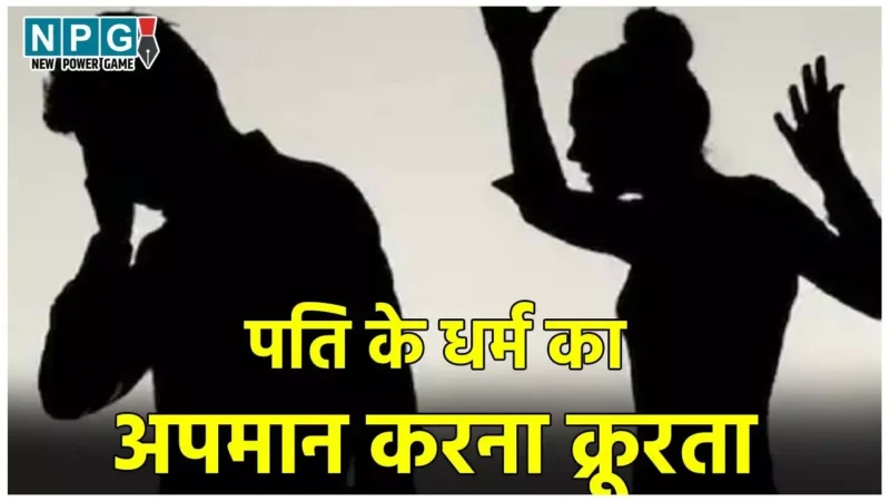 CG High Court: पत्नी होती हैं सहधर्मिणी, पति के धर्म का अपमान करना क्रूरता से कम नहीं… हाईकोर्ट ने क्यों कहा ऐसा?