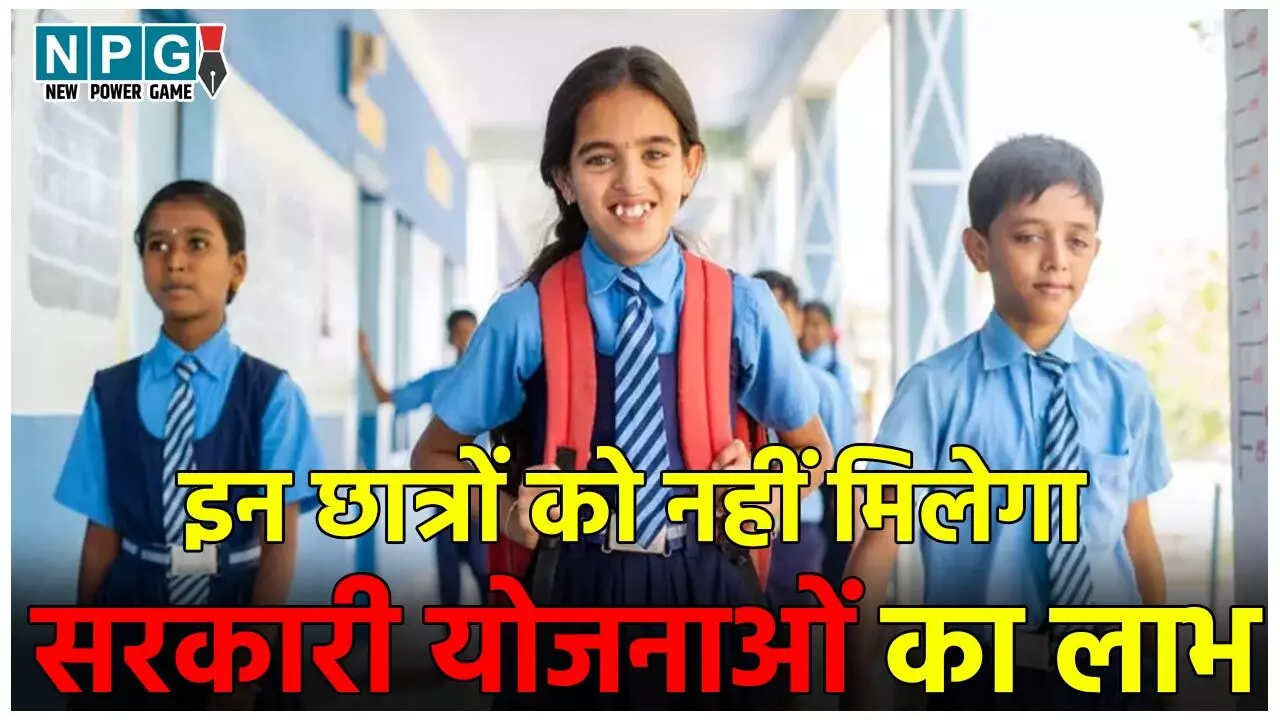 School News: इन छात्रों को नहीं मिलेगा सरकारी योजनाओं का लाभ, शिक्षा विभाग ने जारी किया निर्देश