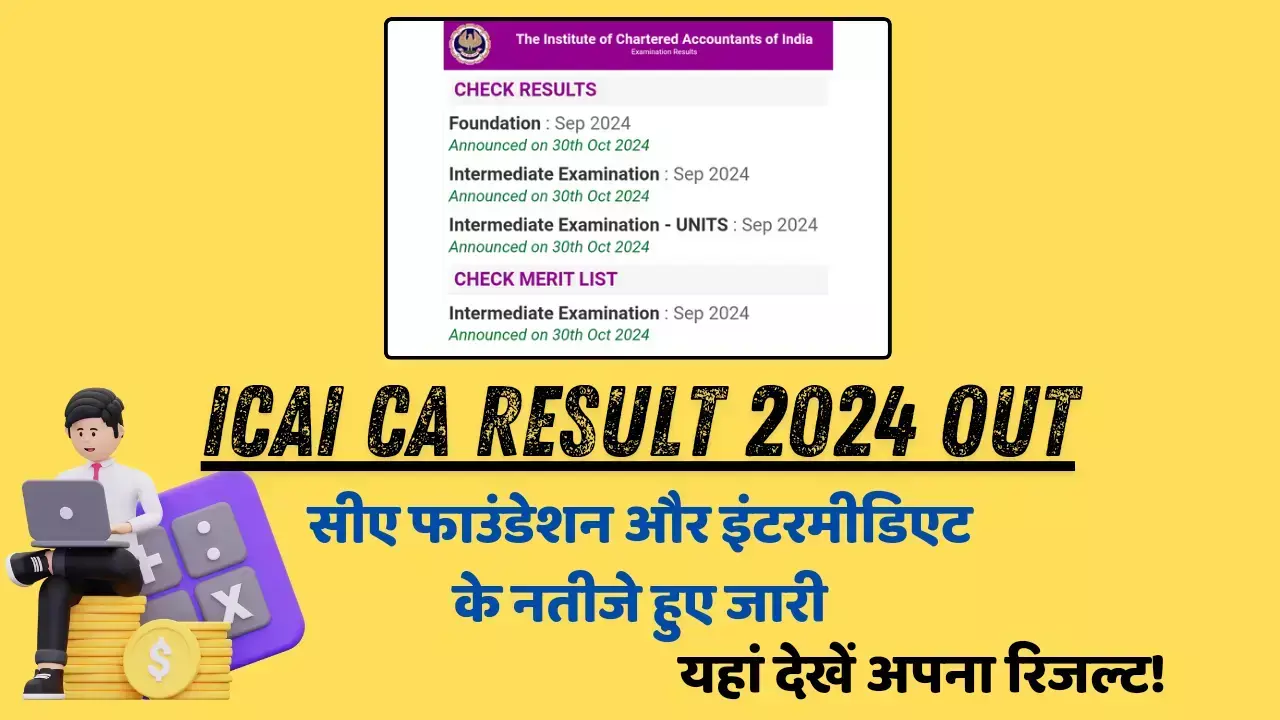 ICAI CA Result 2024 Out: सीए फाउंडेशन और इंटरमीडिएट के नतीजे हुए जारी, यहां देखें अपना रिजल्ट!