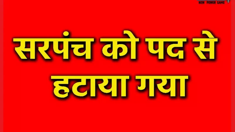 Mahasamund News: सरपंच को पद से हटाया गया, विकास कार्यों में बरती लापरवाही, गिरी गाज…