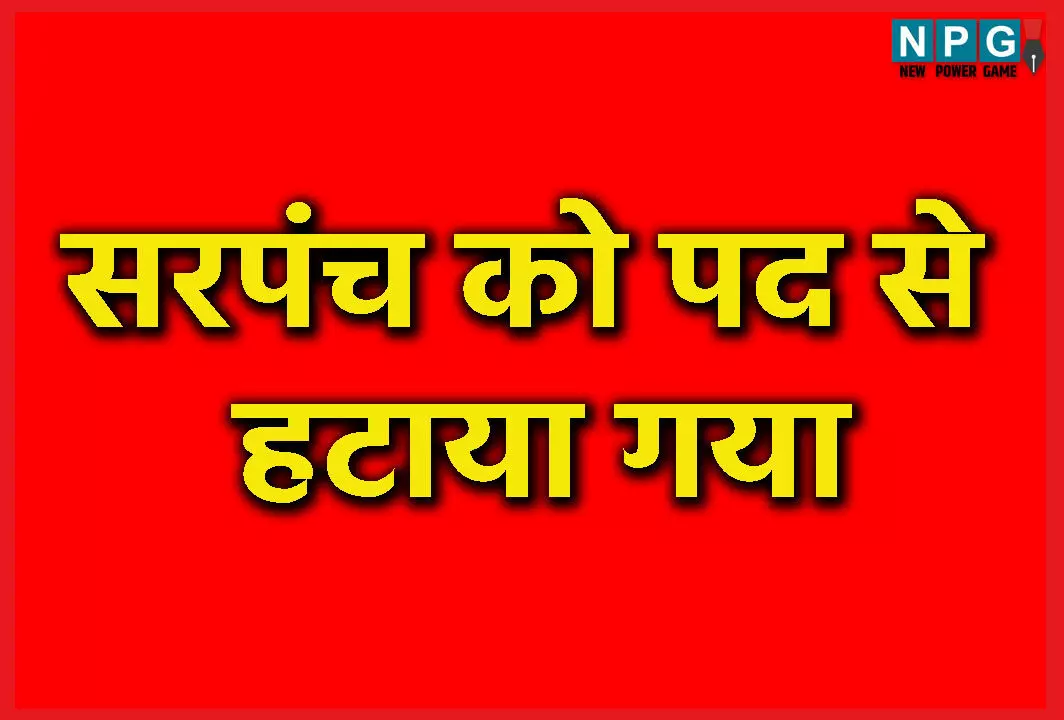 Mahasamund News: सरपंच को पद से हटाया गया, विकास कार्यों में बरती लापरवाही, गिरी गाज…