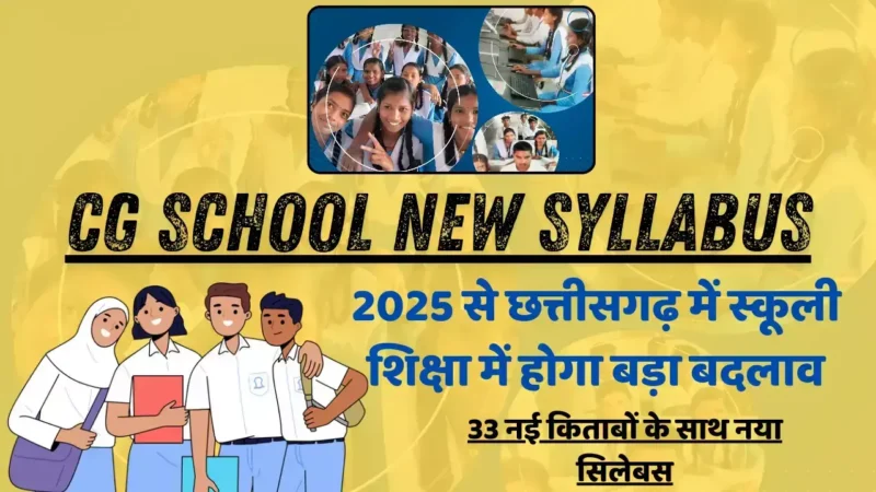 CG School New Syllabus: 2025 से छत्तीसगढ़ में स्कूली शिक्षा में होगा बड़ा बदलाव, 33 नई किताबों के साथ नया सिलेबस!