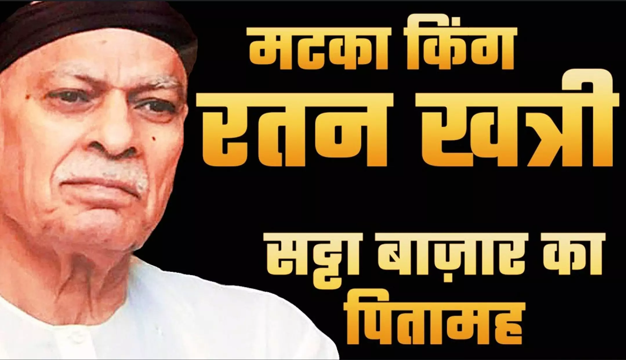Satta King, Satta King 786: "मटका किंग" रतन खत्री की कहानी, देश में जिसे कहा गया ‘मटका किंग’