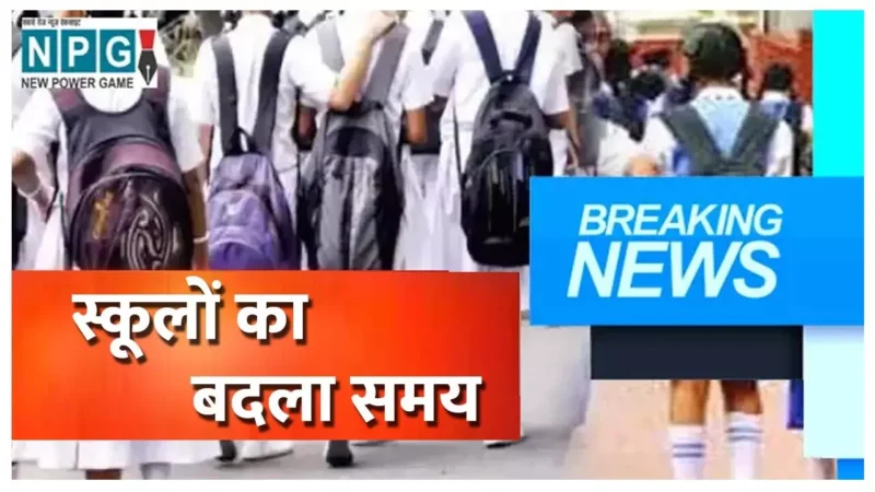CG School News: स्कूलों के समय में बदलाव, इस जिले में अब नये समय से खुलेंगे स्कूल, जिला शिक्षा अधिकारी ने जारी किया आदेश…