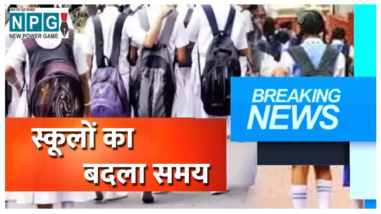 School Timings Changed: स्कूलों का समय बदला, छत्तीसगढ़ के इस जिले में ठंड का प्रकोप, कलेक्टर ने स्कूलों के समय में किया बदलाव…