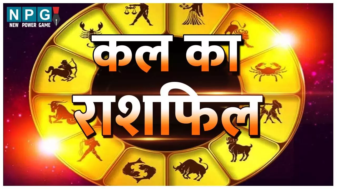 Kal Ka Rashifal 26 November2024: मेष से मीन किस राशि को सावधान रहने की जरूरत है , जानिए दैनिक राशिफल- आज का उपाय