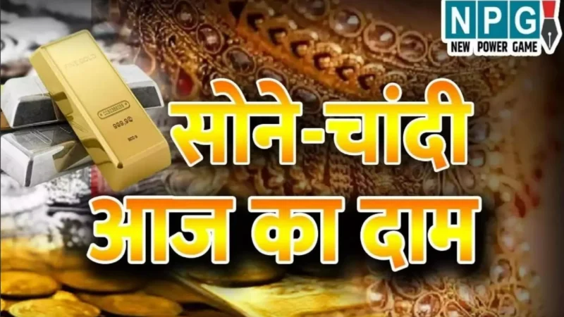 Gold-Silver Price Today 18 November: सोना और चांदी की कीमतों में गिरावट, जानें आज कितना सस्ता हुआ गोल्ड-सिल्वर