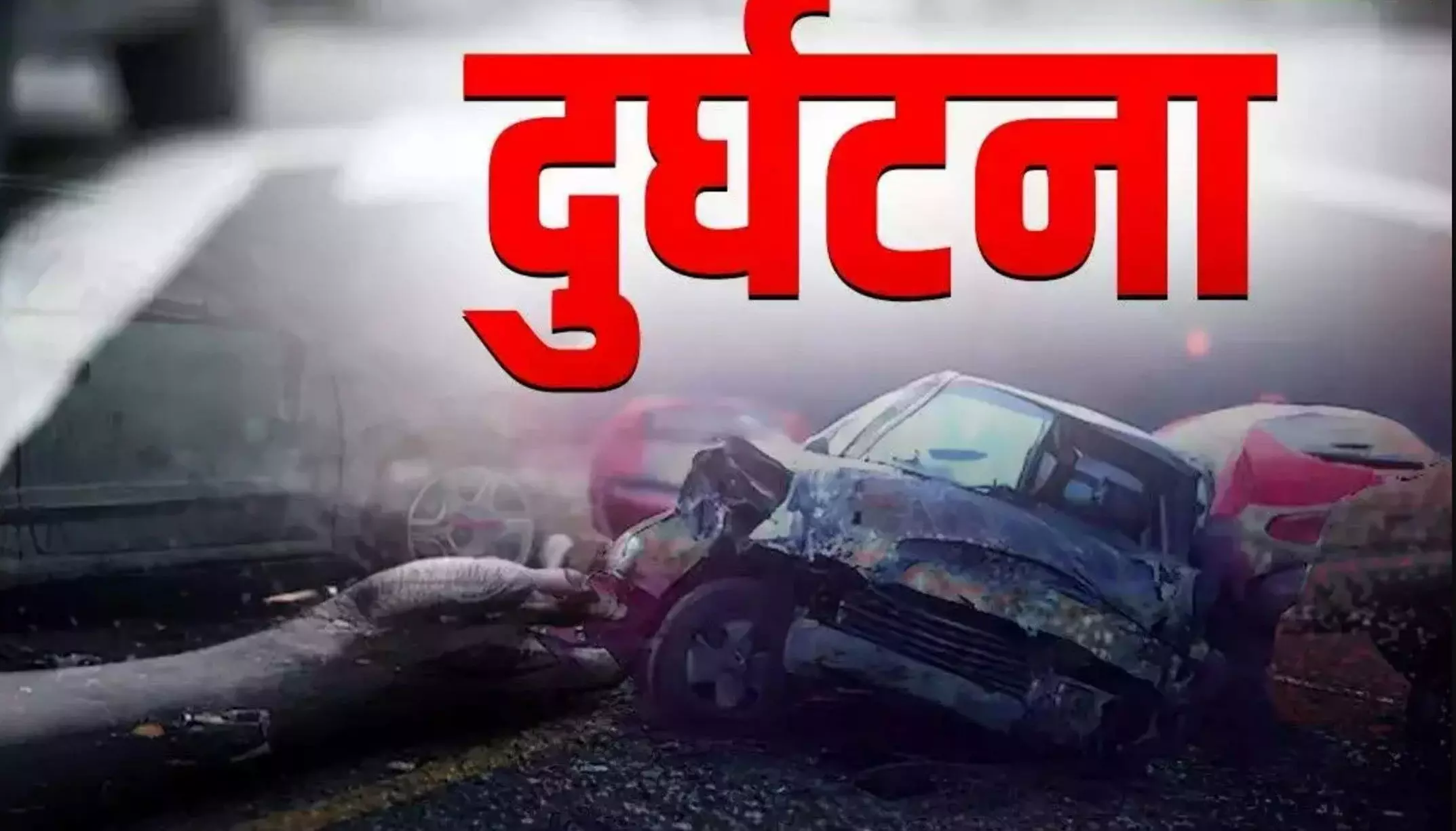 CG News: सड़क हादसे में शिक्षिका का परिवार भी खत्म, पति-पत्नी और बेटी की गई जान…बलरामपुर एक्सीडेंट में मृतकों की संख्या हुई आठ…
