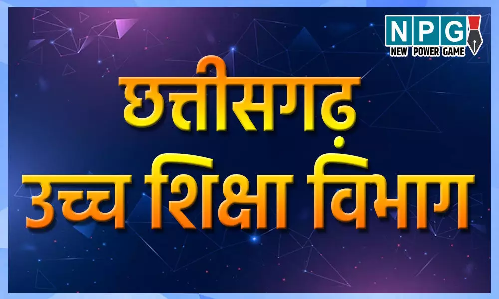 CG Transfer News: प्राध्यापकों को प्राचार्य के पदों पर मिली पदोन्नति, पदस्थापना आदेश भी जारी…देखें सूची